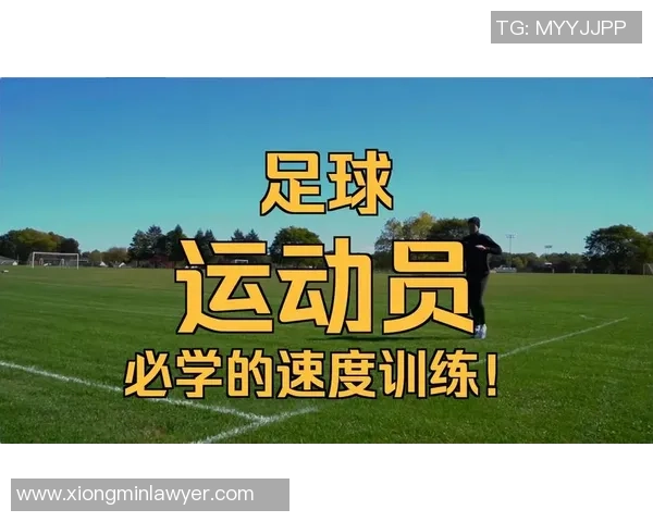 科学足球耐力训练方法探究与实践提升运动员竞技水平的有效策略