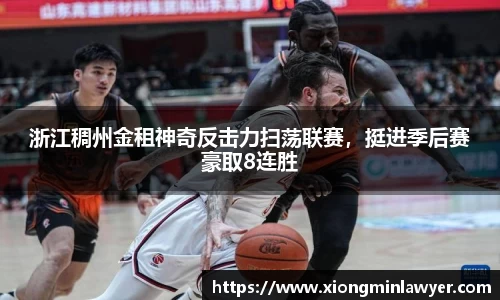 浙江稠州金租神奇反击力扫荡联赛，挺进季后赛豪取8连胜