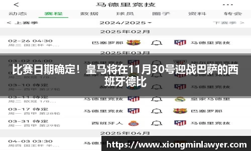 比赛日期确定！皇马将在11月30号迎战巴萨的西班牙德比