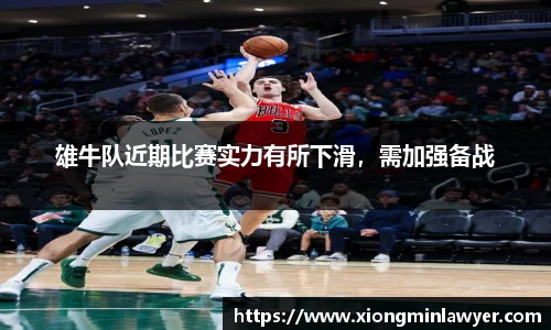 雄牛队近期比赛实力有所下滑，需加强备战