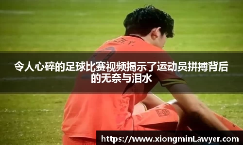 令人心碎的足球比赛视频揭示了运动员拼搏背后的无奈与泪水