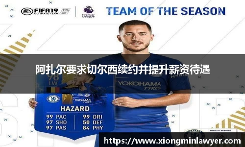 阿扎尔要求切尔西续约并提升薪资待遇