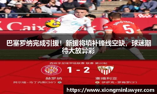 巴塞罗纳完成引援！新援将填补锋线空缺，球迷期待大放异彩