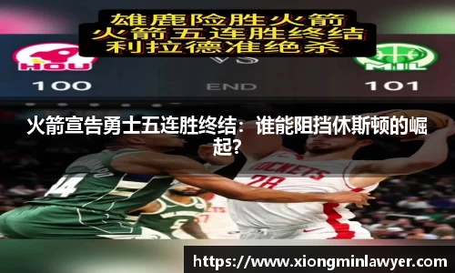 火箭宣告勇士五连胜终结：谁能阻挡休斯顿的崛起？