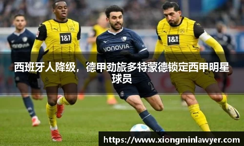 西班牙人降级，德甲劲旅多特蒙德锁定西甲明星球员