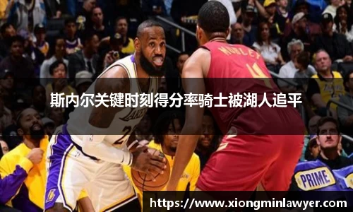 斯内尔关键时刻得分率骑士被湖人追平