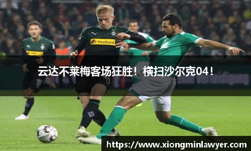 云达不莱梅客场狂胜！横扫沙尔克04！