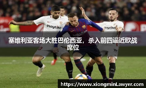 塞维利亚客场大胜巴伦西亚，杀入前四逼近欧战席位