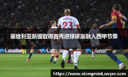 塞维利亚新援取得首秀进球逐渐融入西甲节奏