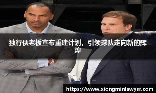独行侠老板宣布重建计划，引领球队走向新的辉煌