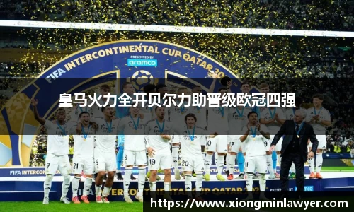 皇马火力全开贝尔力助晋级欧冠四强