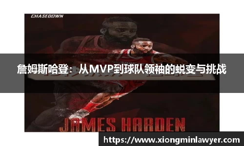 詹姆斯哈登：从MVP到球队领袖的蜕变与挑战