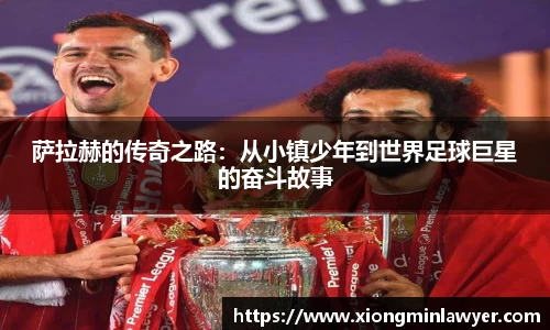 萨拉赫的传奇之路：从小镇少年到世界足球巨星的奋斗故事