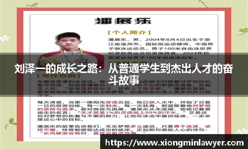 刘泽一的成长之路：从普通学生到杰出人才的奋斗故事