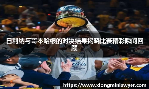 日利纳与哥本哈根的对决结果揭晓比赛精彩瞬间回顾