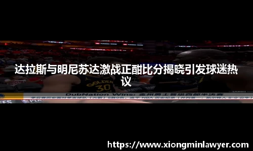 达拉斯与明尼苏达激战正酣比分揭晓引发球迷热议