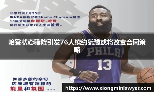 哈登状态骤降引发76人续约犹豫或将改变合同策略