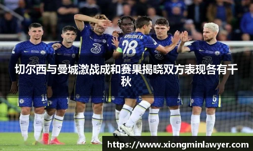 切尔西与曼城激战成和赛果揭晓双方表现各有千秋