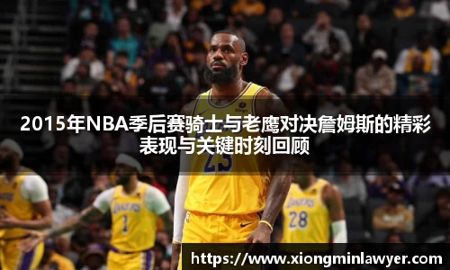 2015年NBA季后赛骑士与老鹰对决詹姆斯的精彩表现与关键时刻回顾
