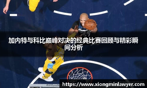 加内特与科比巅峰对决的经典比赛回顾与精彩瞬间分析