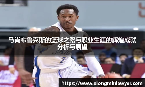 马尚布鲁克斯的篮球之路与职业生涯的辉煌成就分析与展望