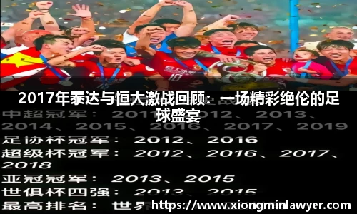 2017年泰达与恒大激战回顾：一场精彩绝伦的足球盛宴