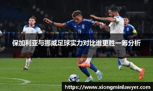 保加利亚与挪威足球实力对比谁更胜一筹分析