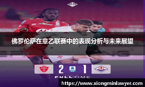 佛罗伦萨在意乙联赛中的表现分析与未来展望