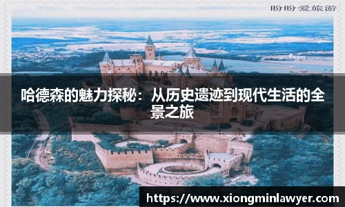 哈德森的魅力探秘：从历史遗迹到现代生活的全景之旅