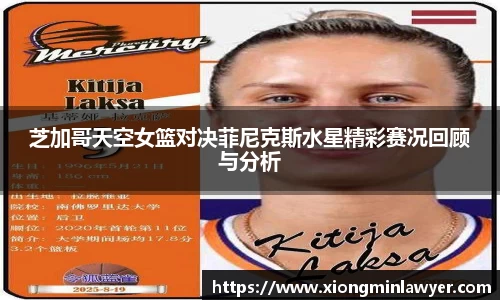 芝加哥天空女篮对决菲尼克斯水星精彩赛况回顾与分析