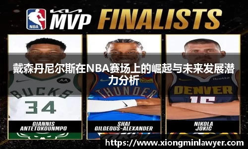戴森丹尼尔斯在NBA赛场上的崛起与未来发展潜力分析