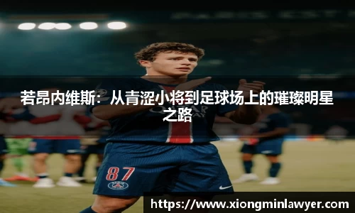 若昂内维斯：从青涩小将到足球场上的璀璨明星之路