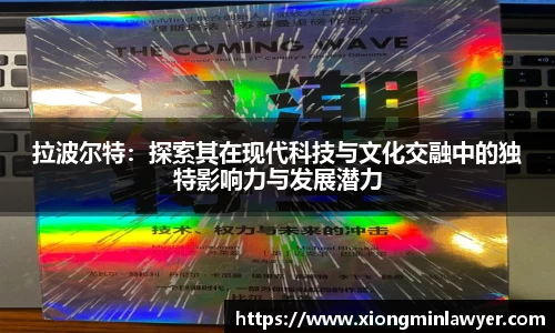 拉波尔特：探索其在现代科技与文化交融中的独特影响力与发展潜力