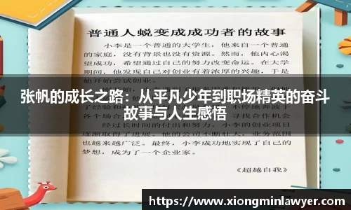 张帆的成长之路：从平凡少年到职场精英的奋斗故事与人生感悟