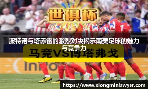波特诺与塔赤雷的激烈对决揭示南美足球的魅力与竞争力