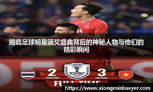 揭晓足球明星颁奖盛典背后的神秘人物与他们的精彩瞬间