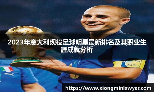 2023年意大利现役足球明星最新排名及其职业生涯成就分析