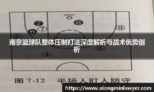南京篮球队整体压制打法深度解析与战术优势剖析