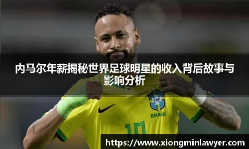 内马尔年薪揭秘世界足球明星的收入背后故事与影响分析