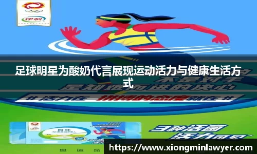 足球明星为酸奶代言展现运动活力与健康生活方式