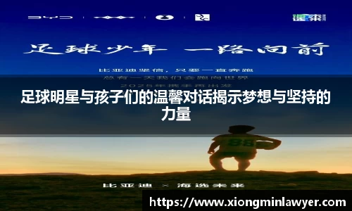 足球明星与孩子们的温馨对话揭示梦想与坚持的力量