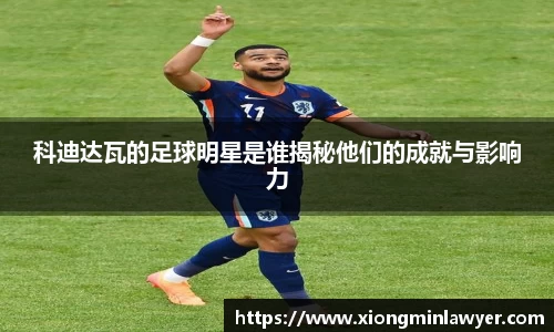 科迪达瓦的足球明星是谁揭秘他们的成就与影响力