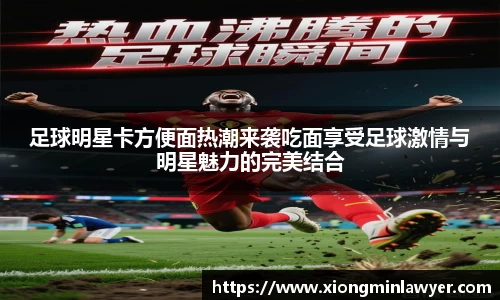 足球明星卡方便面热潮来袭吃面享受足球激情与明星魅力的完美结合