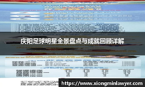 庆阳足球明星全景盘点与成就回顾详解