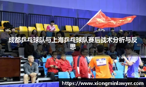 成都乒乓球队与上海乒乓球队赛后战术分析与反思