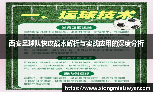 西安足球队快攻战术解析与实战应用的深度分析