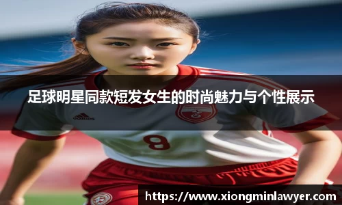 足球明星同款短发女生的时尚魅力与个性展示